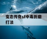 变态传奇sf中毒折磨打法