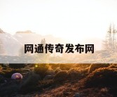 网通传奇发布网