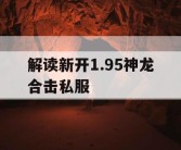 解读新开1.95神龙合击私服