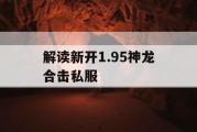 解读新开1.95神龙合击私服