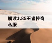 解读1.85王者传奇私服
