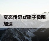 变态传奇sf靴子极限加速