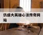 仿盛大英雄心法传奇网站