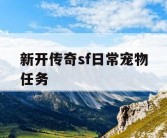 新开传奇sf日常宠物任务