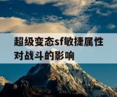 超级变态sf敏捷属性对战斗的影响