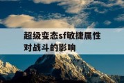 超级变态sf敏捷属性对战斗的影响