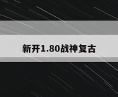 新开1.80战神复古