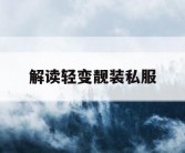 解读轻变靓装私服