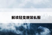 解读轻变靓装私服