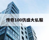 传奇100仿盛大私服