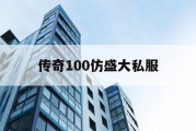 传奇100仿盛大私服