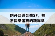 刚开网通合击SF，探索网络游戏的新篇章