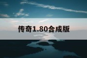 传奇1.80合成版