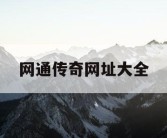 网通传奇网址大全
