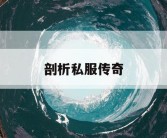 剖析私服传奇