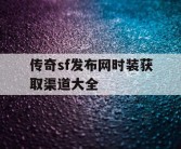传奇sf发布网时装获取渠道大全