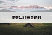 传奇1.85黄金皓月
