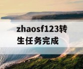 zhaosf123转生任务完成