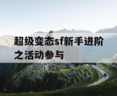 超级变态sf新手进阶之活动参与