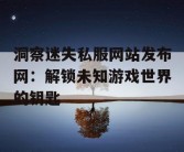洞察迷失私服网站发布网：解锁未知游戏世界的钥匙