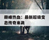 巅峰热血：最新超级变态传奇来袭