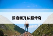 洞察新开私服传奇