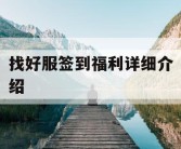 找好服签到福利详细介绍