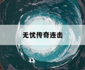 无忧传奇连击
