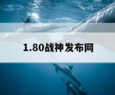 1.80战神发布网