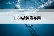 1.80战神发布网