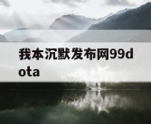 我本沉默发布网99dota