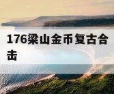 176梁山金币复古合击