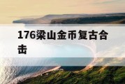 176梁山金币复古合击