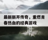 最新新开传奇，重燃青春热血的经典游戏