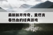 最新新开传奇，重燃青春热血的经典游戏