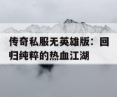 传奇私服无英雄版：回归纯粹的热血江湖