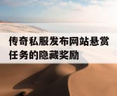 传奇私服发布网站悬赏任务的隐藏奖励