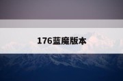 176蓝魔版本