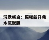 沉默新启：探秘新开我本沉默版
