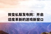 微变私服发布网：开启适度革新的游戏新窗口