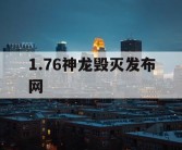 1.76神龙毁灭发布网