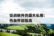 征战新开仿盛大私服：热血怀旧指南