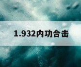 1.932内功合击