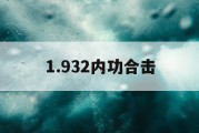 1.932内功合击
