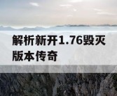 解析新开1.76毁灭版本传奇