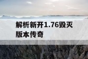 解析新开1.76毁灭版本传奇