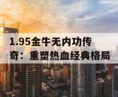 1.95金牛无内功传奇：重塑热血经典格局