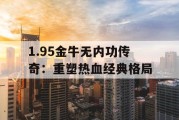 1.95金牛无内功传奇：重塑热血经典格局