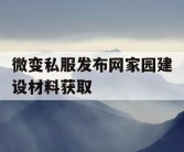微变私服发布网家园建设材料获取