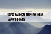 微变私服发布网家园建设材料获取